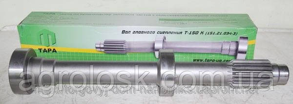 Вал головного зчеплення 151.21.034-3 тара Трактора Т-150