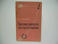 Рожков В.В. Ракетные двигатели твердого топлива (б/у).