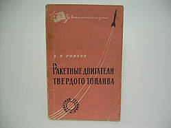 Ріжків В.В. Ракетні двигуни твердого палива (б/у).