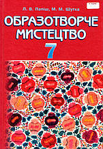 Образотворче мистецтво, 7 клас. Папіш Л.В., Шутка М.М.