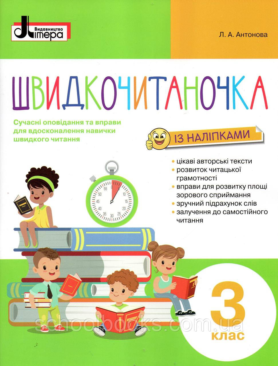 Швидкочитаночка із наліпками 3 клас. Антонова Л., фото 1
