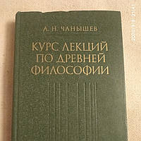 Курс лекцій з стародавньої філософії А. Н. Чанышев