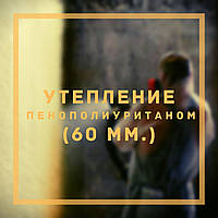 Утеплення пінополіуретаном (ППУ) (60 мм)