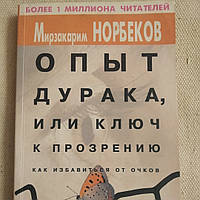 Опыт дурака или ключ к прозрению,как избавиться от очков Мирзакарим Норбеков