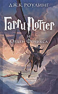 Гаррі Поттер і Орден Фенікса. Джоан Роулінг