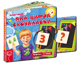 Яка цифра сховалась?