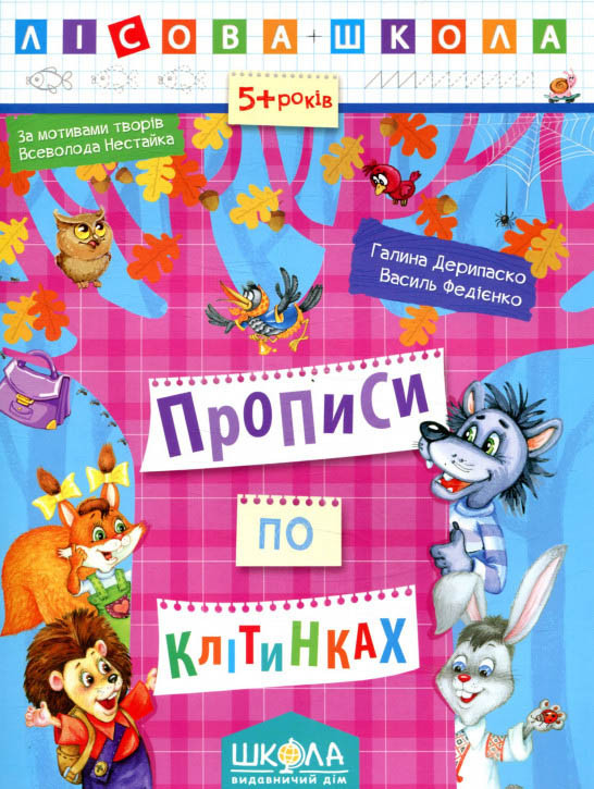 Прописи для дошкільнят Прописи по клітинках (9789664294215), фото 1