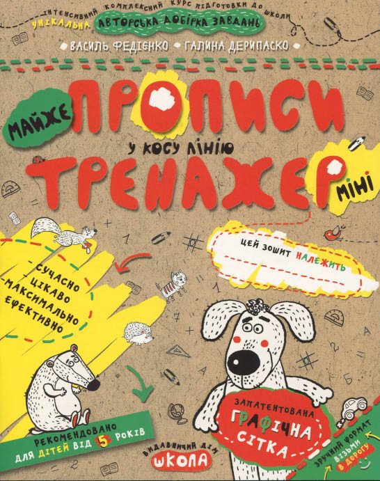 Тренажер прописи 5+ МАЙЖЕ прописи у косу лінію (міні) (9789664295946), фото 1