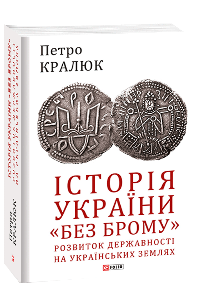 Книга «Історія України «без брому». Розвиток державності на українських землях». Автор - Петро Кралюк