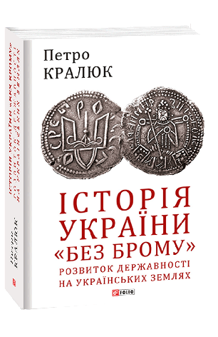 Книга «Історія України «без брому». Розвиток державності на українських землях». Автор - Петро Кралюк, фото 1