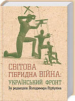 Книга Світова гібридна війна. Український фронт. Автор - Володимир Горбулін