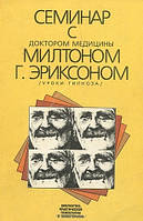 Семинар с доктором медицины Милтоном Г. Эриксоном (Уроки гипноза)