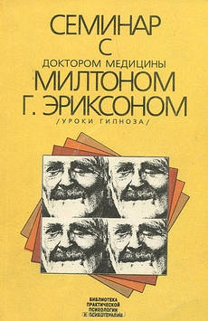 Семінар з доктором медицини Мілтоном Г. Еріксоном (Урокі гіпстофа)