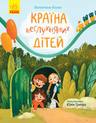 Країна неслухняних дітей