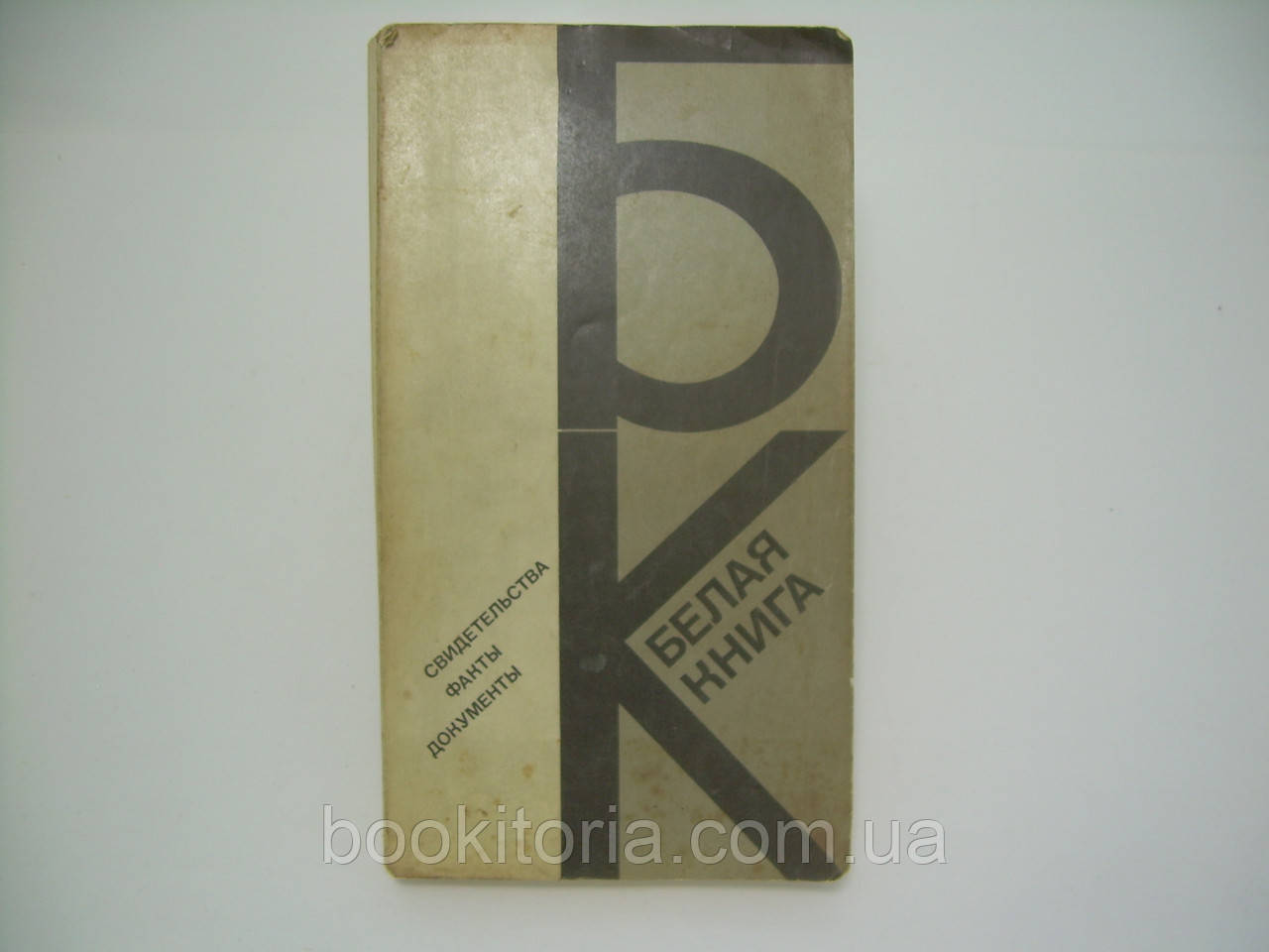 Біла книга: свідчення, факти, документи (б/у).