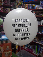 Воздушный латексный шарик с надписью хорошо что сегодня пятница а не завтра как вчера 1шт