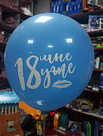 Латексный воздушный шарик с надписью 18 мне уже 1шт