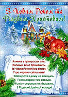Плакат "З Новим Роком та Різдвом Христовим!" П-206