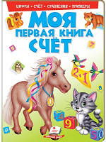 Моя перша книга. Рахунок