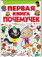 Первая книга почемучек. 80 вопросов. 80 ответов
