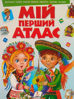 Мій перший атлас
