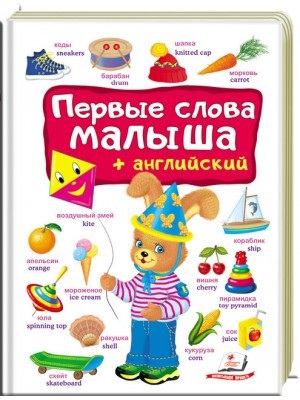 Перші слова малюка + англійська