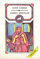 Ларри Нивен Дэвид Джералд Летающие колдуны 1993 г.изд.