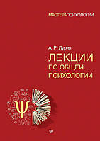 Лекції за загальною психології Лурія Майстри психології