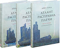 Роман БеСТСЕЛЕР. Неймовірна книга!!!   "АТЛАНТ розправив плечі" Айн Ренд