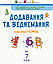 Енциклопедія-комікс. Додавання та віднімання, фото 3