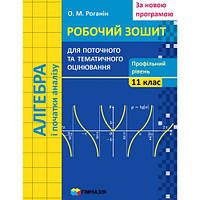 11 клас Алгебра і початки аналізу Зошит для поточного і тематичного оцінювання (Профільний рівень) Роганін О.М