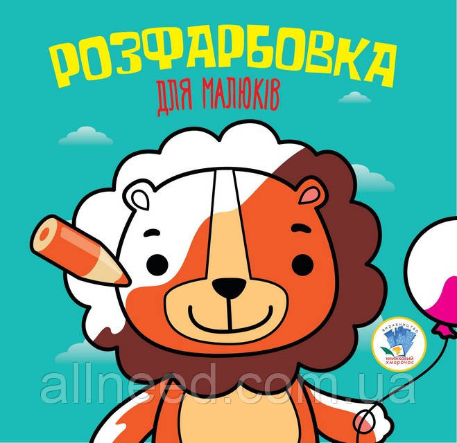 Дитячий розмальовка для малюків "Лев" 403464, 8 сторінок