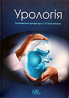 Пасечніков С. П. Урологія 3-є вид посібник з урології