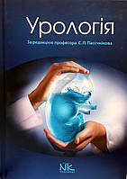 Пасєчников С. П. Урологія 3-є вид