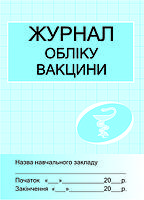 Журнал обліку вакцини ISBN no