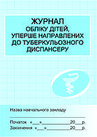 Журнал обліку дітей уперше напр.до туб.диспансеру ISBN no