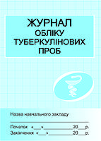 Журнал обліку туберкулінових проб ISBN no