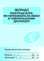 Журнал реєстрації дітей у туб.диспансері ISBN no