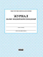 Журнал обліку вхідної кореспонденції арт. О376014У ISBN 9789663143316