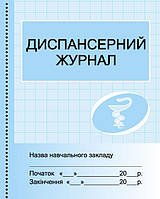 Диспансерний журнал арт. О376059У ISBN 9789667454609