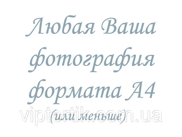 Друк їстівного фото — Формат А4 — Вафельний папір