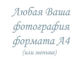 Друк їстівного фото — Формат А4 — Вафельний папір