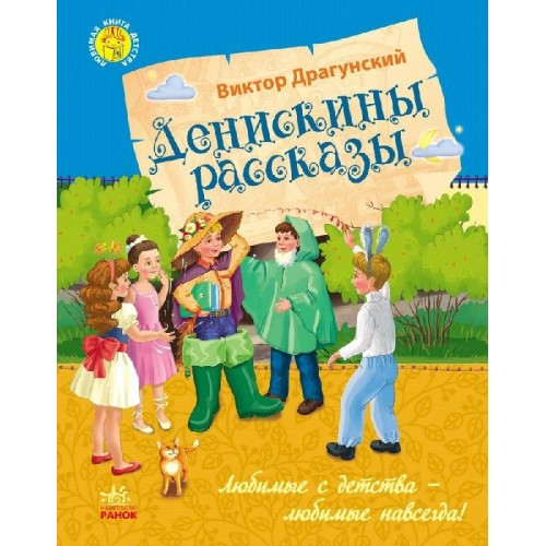 Денискін оповідання Віктор Драгунський