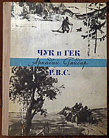 Аркадий Гайдар ЧУК и ГЕК Р.В.С.