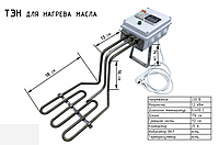 ТЭН для нагрева масла 1,2 кВт, тэн для фритюрницы