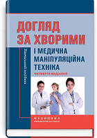 Ковальчук., Л.І. Разінкова, О.І. Коцар, Л.М .Догляд за хворими і медична маніпуляційна техніка 2018 рік