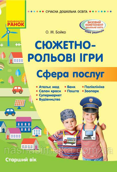 Сюжетно-рольові ігри «Сфера послуг». Серія «Сучасна дошкільна освіта» (Ранок)