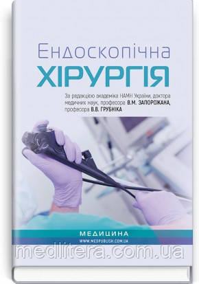 В. М. Запорожан, В. о. Грубнік, Ю. В. Ендоскопічна хірургія