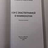 Труфанов Р. Е., Рязанов Ст. Ст., Іванова Л. В. УЗД з еластографією в мамології 2013, фото 2