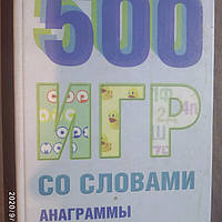 500 игр со словами Анаграммы,афоризмы,шарады составитель Иванченко Е.А.